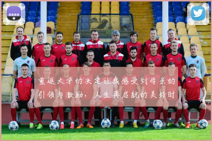 重返大学的决定让我感受到母亲的引领与激励，人生再启航的美好时刻