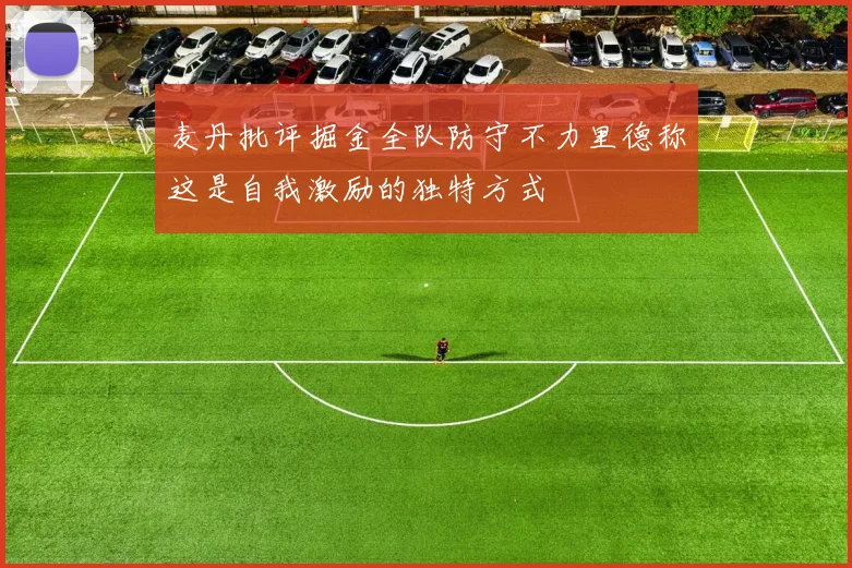 麦丹批评掘金全队防守不力里德称这是自我激励的独特方式