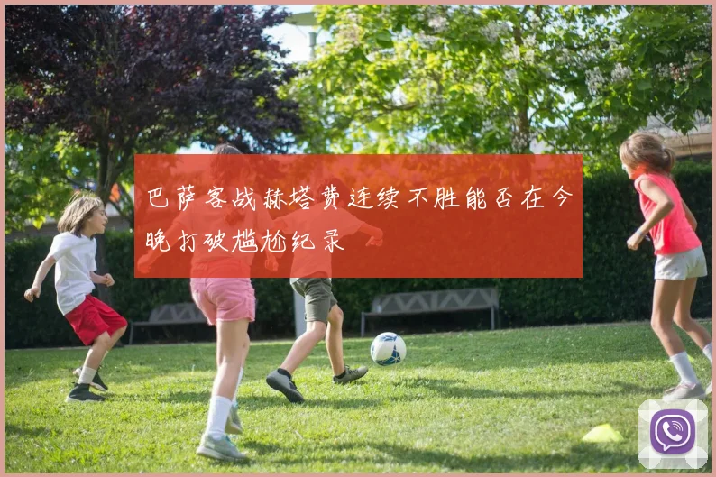 巴萨客战赫塔费连续不胜能否在今晚打破尴尬纪录