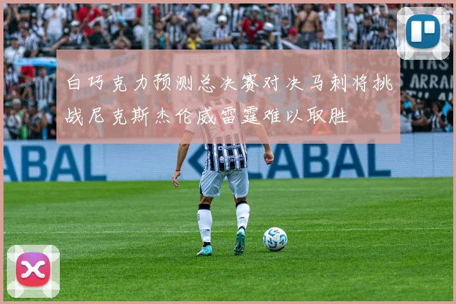 白巧克力预测总决赛对决马刺将挑战尼克斯杰伦威雷霆难以取胜