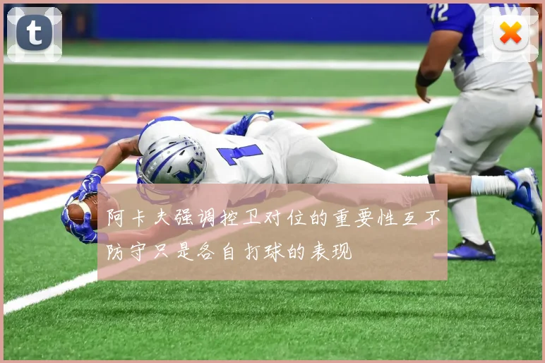 阿卡夫强调控卫对位的重要性互不防守只是各自打球的表现